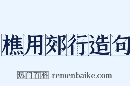 樵用郊行造句是什么意思的图片